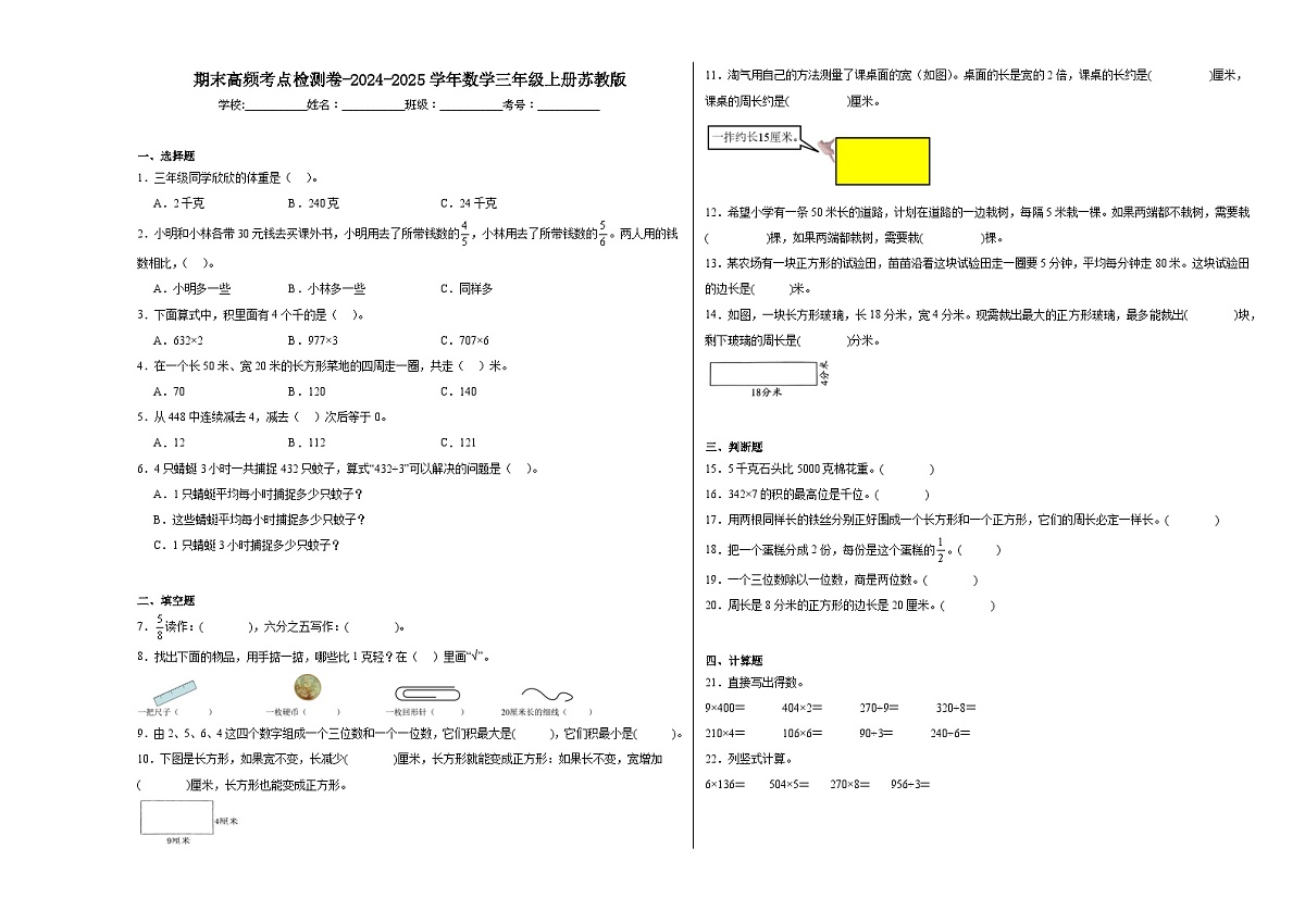 期末考点检测卷（试题）-2024-2025学年数学三年级上册苏教版第1页