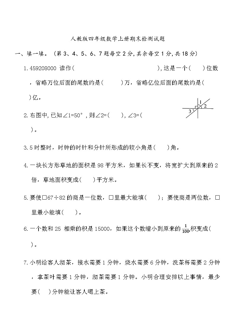 期末检测试题（试题）-2024-2025学年四年级上册数学人教版第1页
