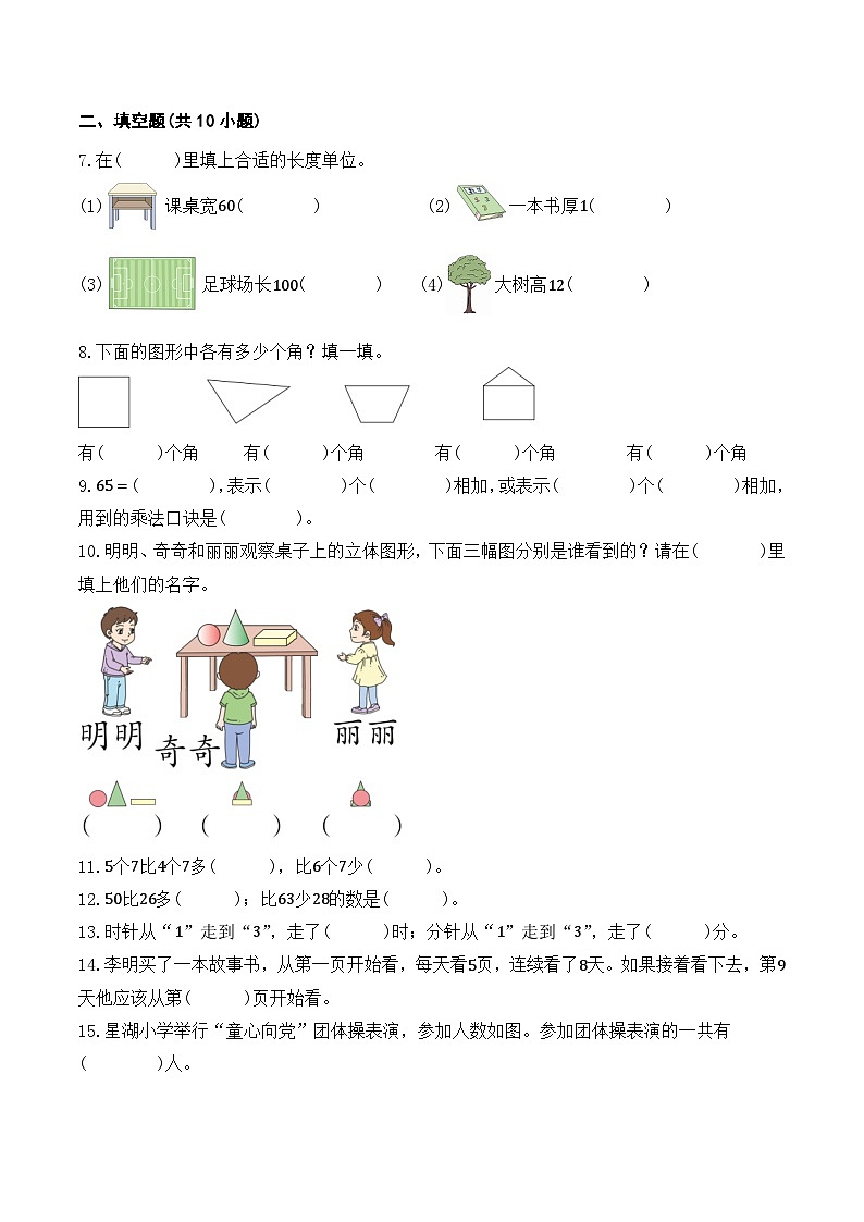 期末测试卷（试题）-2024-2025学年二年级上册人教版数学第2页