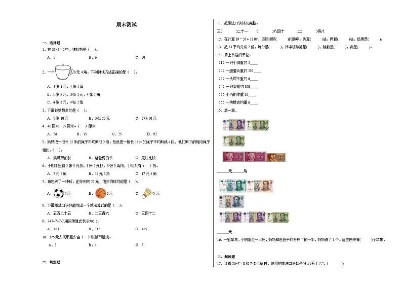 期末测试（试题）-2024-2025学年二年级上册数学北师大版第1页