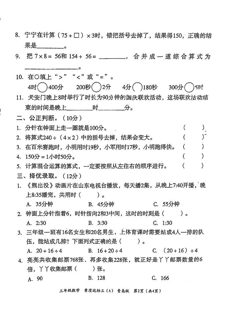 山东省聊城市东昌府区校联考2024-2025学年三年级上学期12月月考数学试题第2页