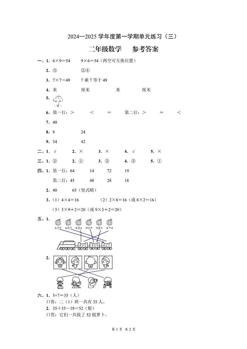 （黔西南州）2024—2025学年度第一学期单元练习（三）-二年级数学-参考答案第1页