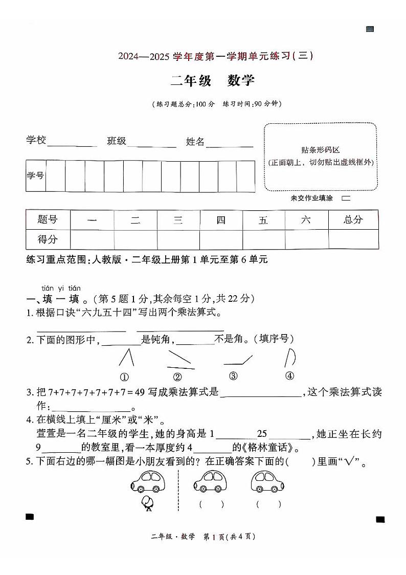 贵州省黔西南州兴义市等20校联考2024-2025学年二年级上学期十二月份数学月考试题(1)第1页
