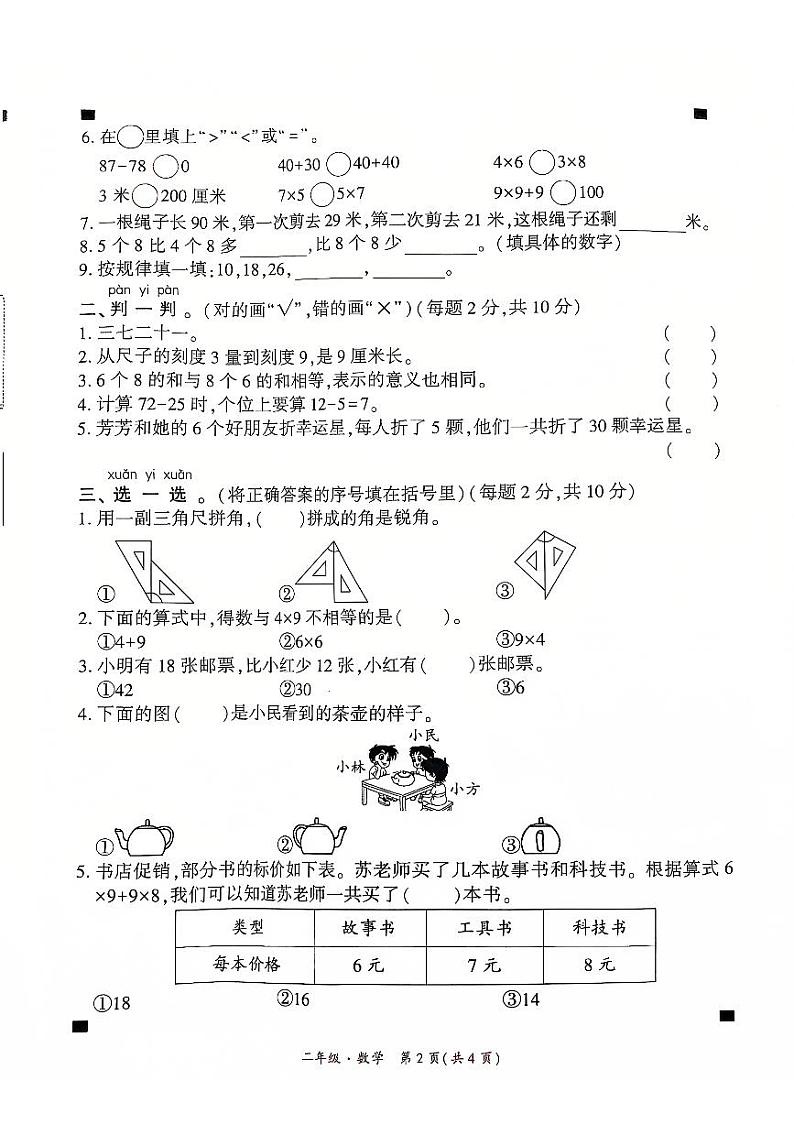 贵州省黔西南州兴义市等20校联考2024-2025学年二年级上学期十二月份数学月考试题(1)第2页