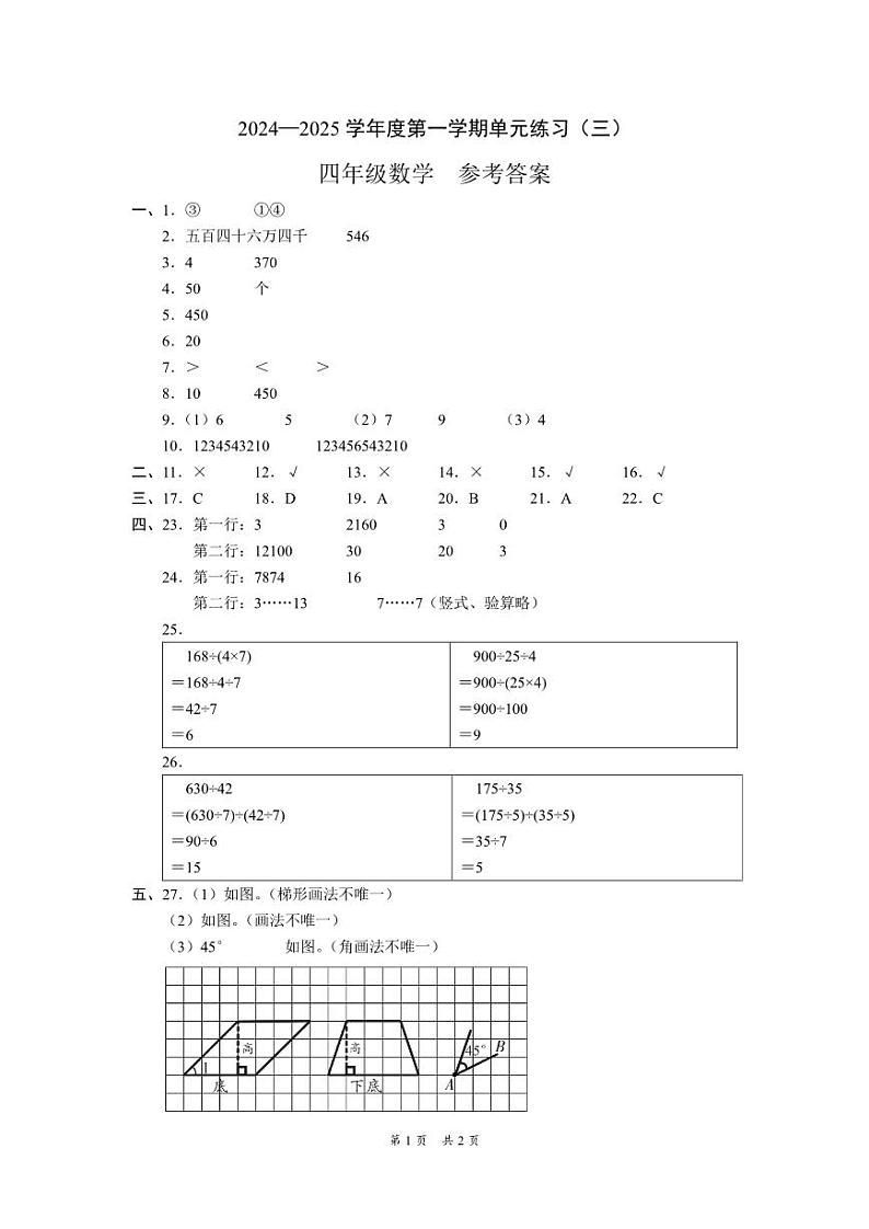 （黔西南州）2024—2025学年度第一学期单元练习（三）-四年级数学-参考答案第1页
