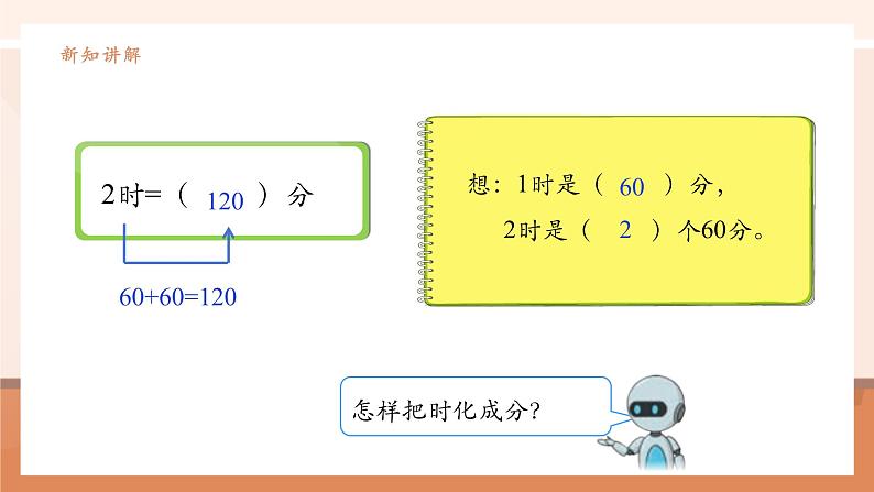 《经过时间的计算》课件第7页