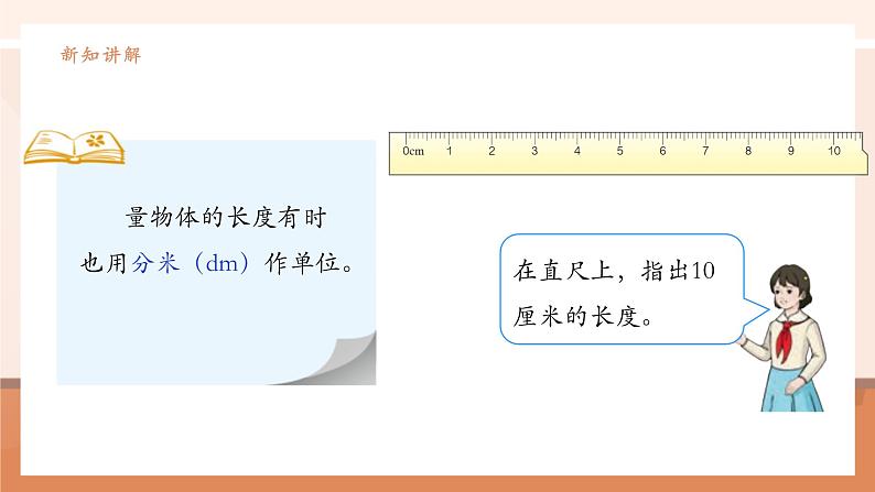 《分米的认识》课件第7页