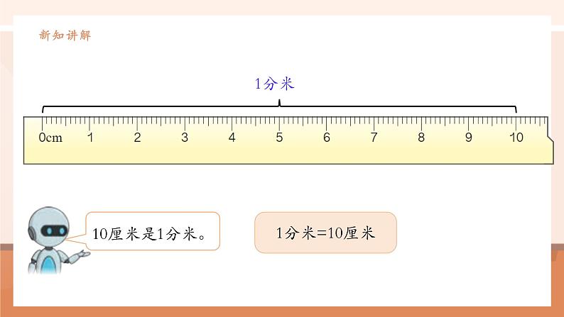 《分米的认识》课件第8页