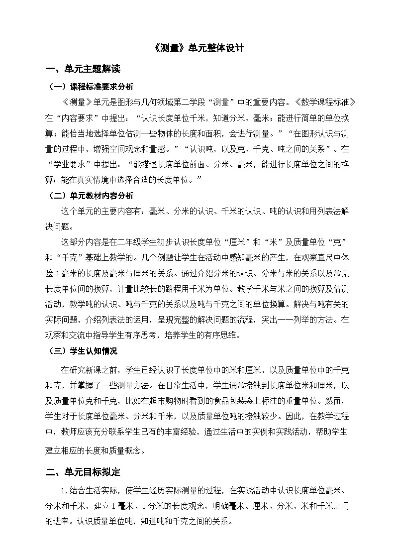 《测量》单元整体设计第1页