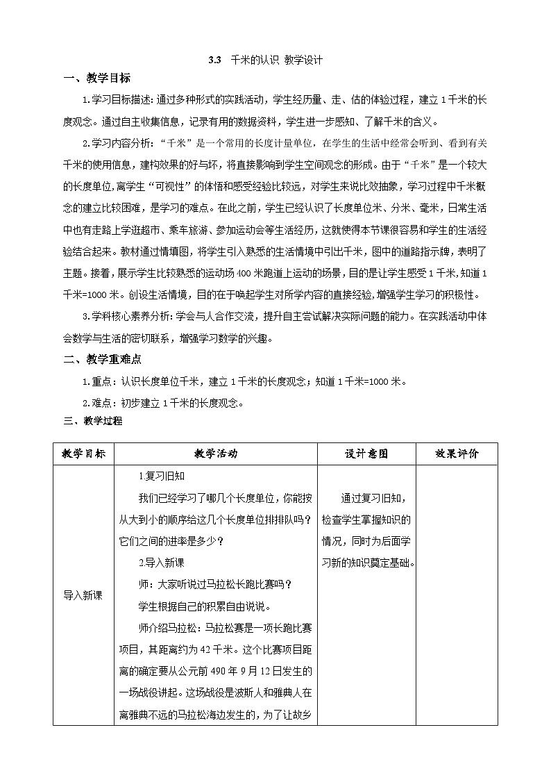 《千米的认识》教学设计第1页