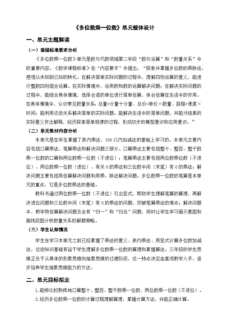 《多位数乘一位数》单元整体设计第1页