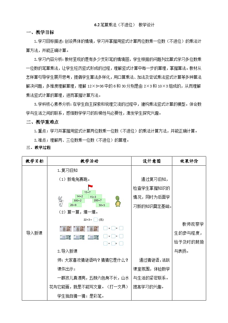 《笔算乘法（不进位）》教学设计第1页