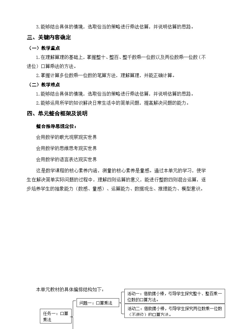 《多位数乘一位数》单元整体设计第2页