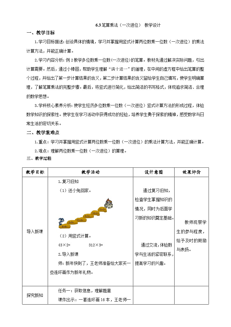 《笔算乘法（一次进位）》教学设计第1页