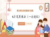 【大单元核心素养】人教版数学三年级上册6.3《笔算乘法（一次进位）》（课件+教案+大单元整体教学设计）