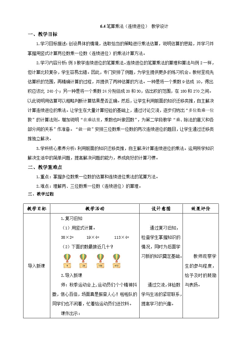 《笔算乘法（连续进位）》教学设计第1页