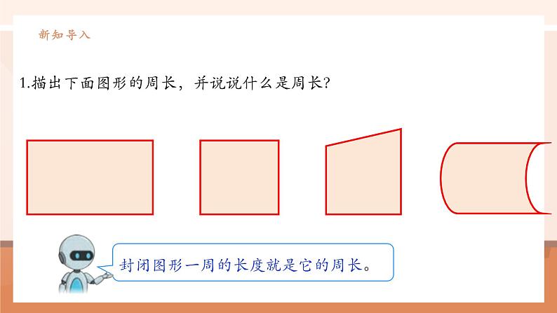 《长方形和正方形的周长》课件第4页