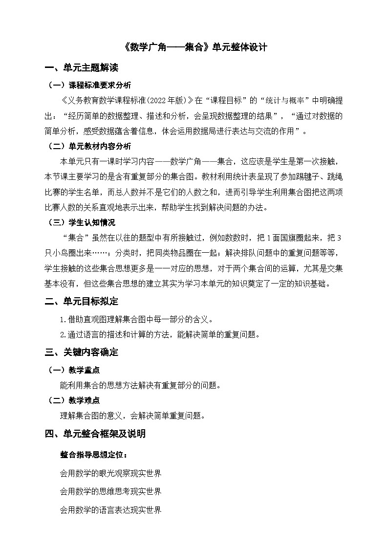 《数学广角——集合》单元整体设计第1页