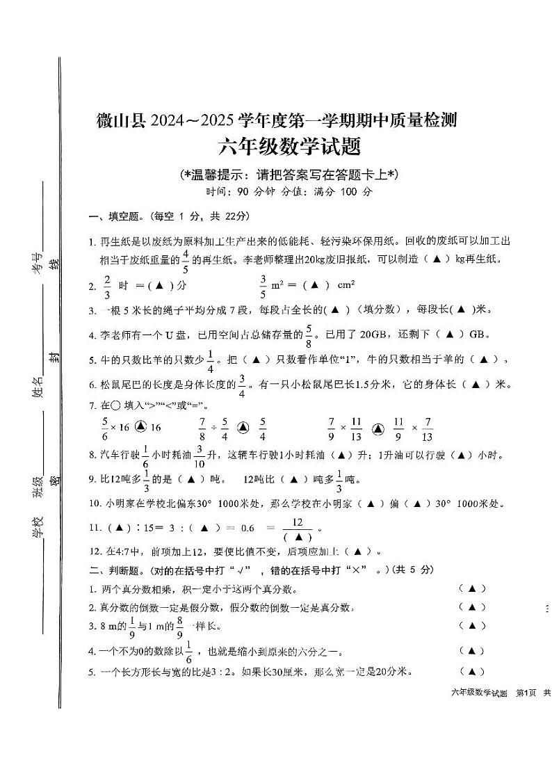 山东省济宁市微山县2024-2025学年六年级上学期期中数学试题第1页