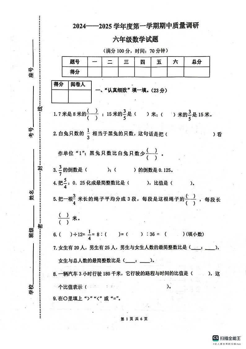 山东省济宁市泗水县2024-2025学年六年级上学期期中测试数学试题第1页