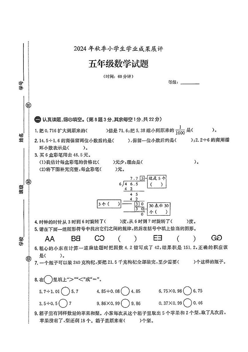 山东省枣庄市滕州多校2024-2025学年五年级上学期期中测评数学试卷第1页