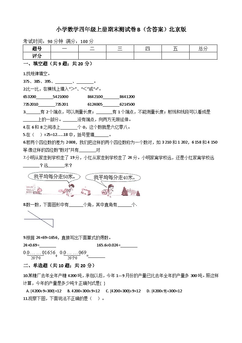 【期末专项训练AB卷】小学数学四年级上册-期末测试卷B（含答案）北京版第1页