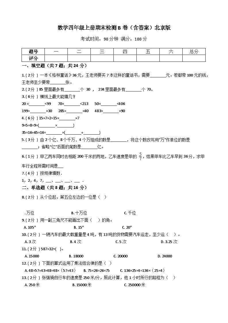 【期末模拟AB卷】小学数学四年级上册-期末检测A卷（含答案）北京版第1页