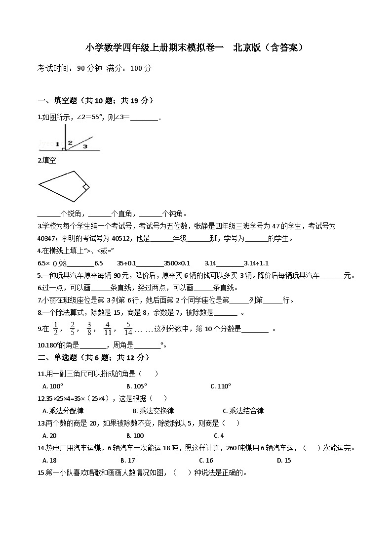 【模拟真题卷】小学数学四年级上册-期末模拟卷一北京版（含答案）第1页