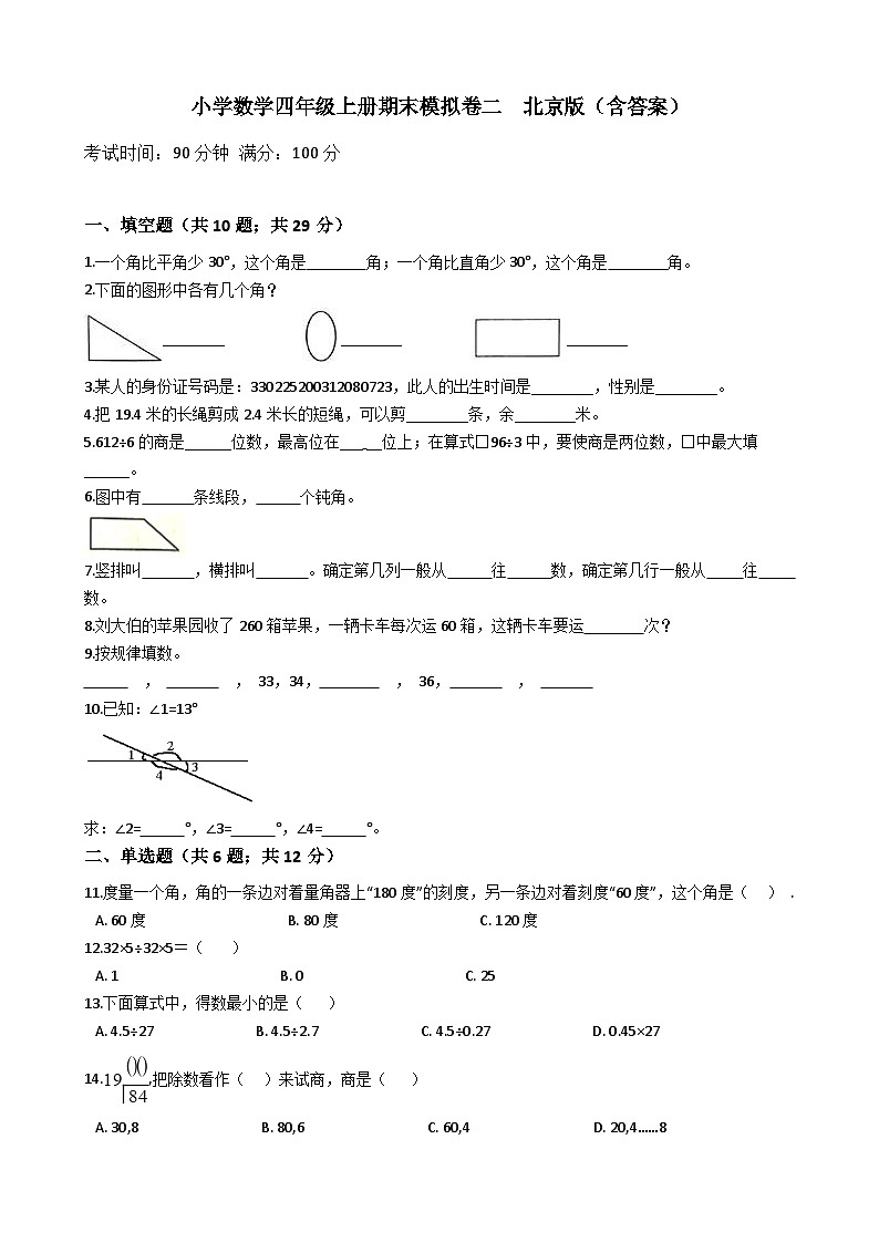 【模拟真题卷】小学数学四年级上册-期末模拟卷二北京版（含答案）第1页