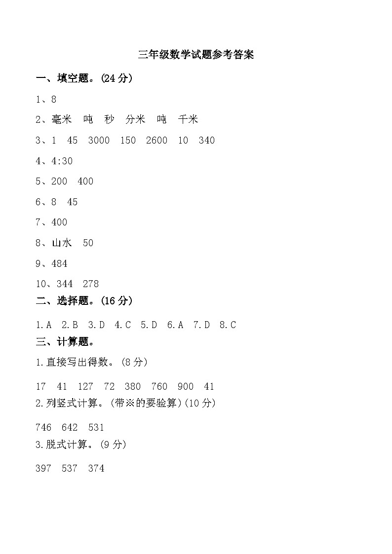 福建省龙岩市新罗区龙岩市实验小学教育组团2024-2025学年三年级上学期期中数学试题参考答案第1页