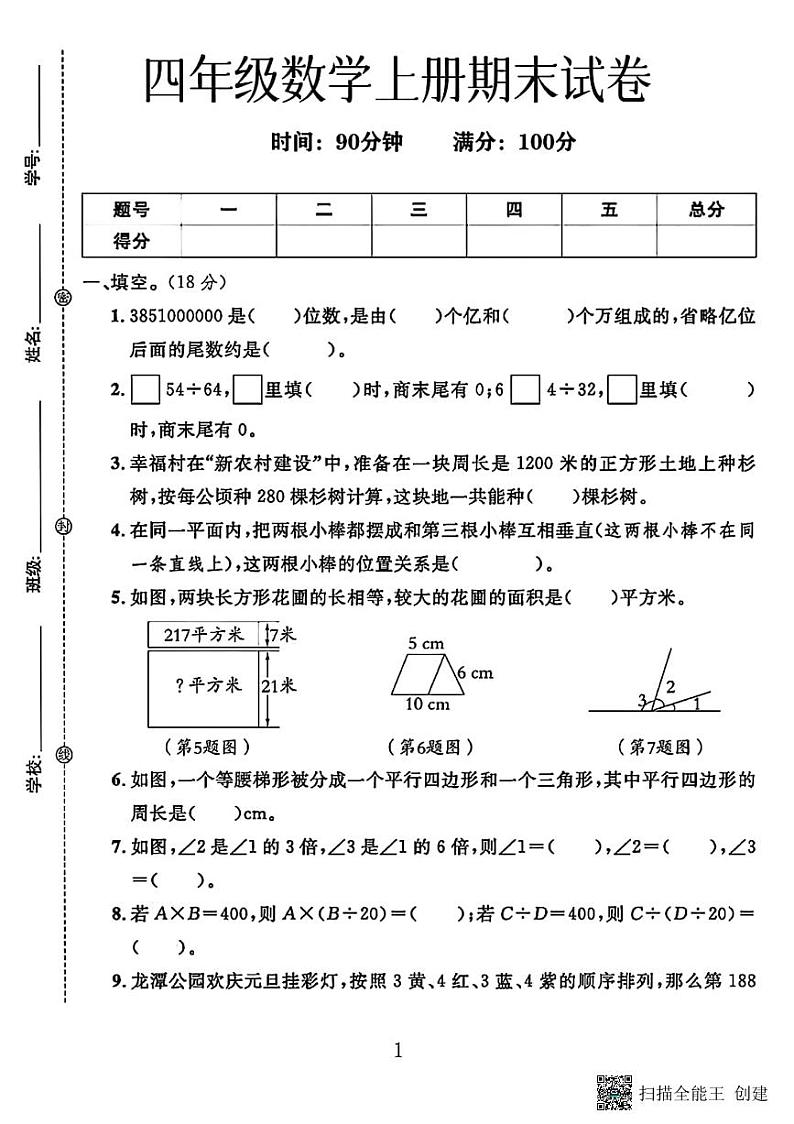 甘肃省张掖市甘州区2022-2023学年四年级上学期期末数学试卷第1页