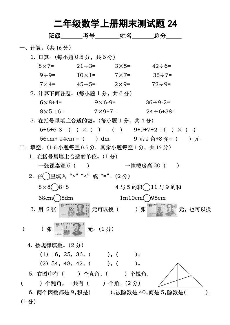 小学数学西师版二年级上册期末测试题（无答案）第1页