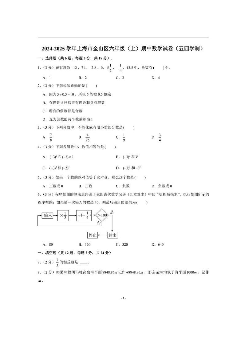 2024～2025学年上海市金山区六年级(上)期中数学试卷(五四学制)(含详解)第1页