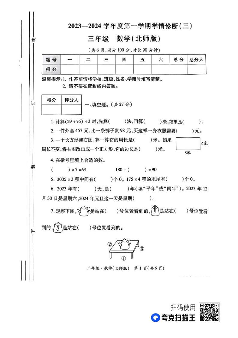 2023～2024学年陕西省西安市碑林区部分学校三年级(上)学情诊断(三)数学试卷(无答案)第1页