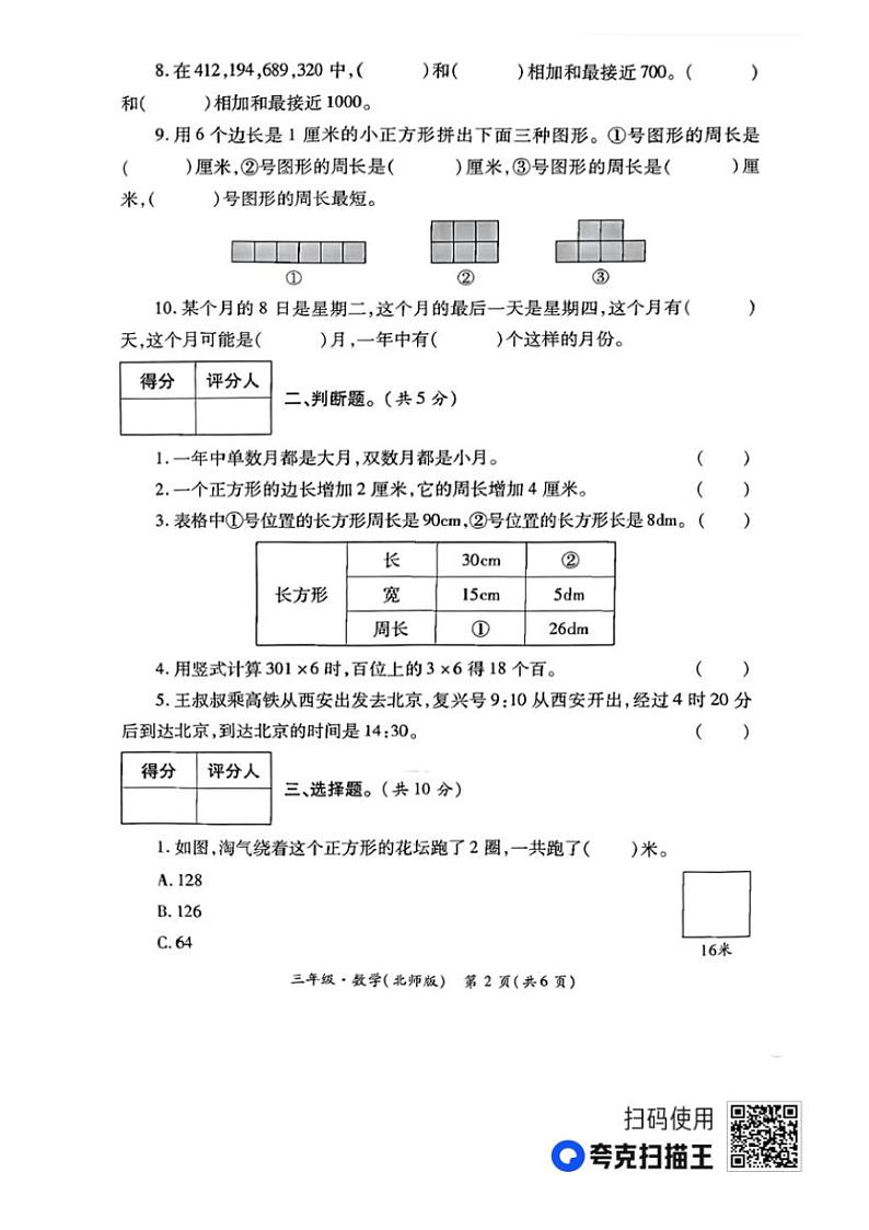 2023～2024学年陕西省西安市碑林区部分学校三年级(上)学情诊断(三)数学试卷(无答案)第2页
