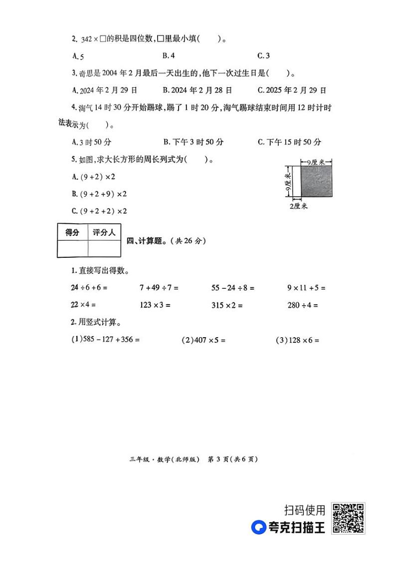 2023～2024学年陕西省西安市碑林区部分学校三年级(上)学情诊断(三)数学试卷(无答案)第3页