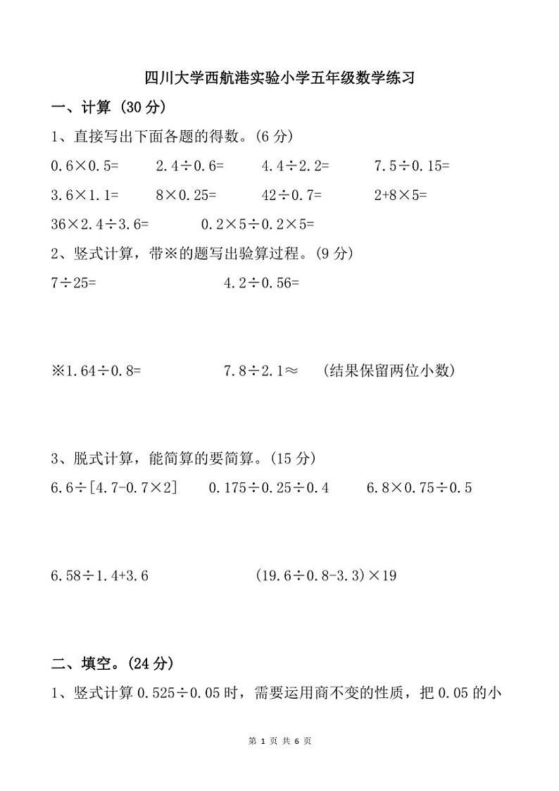 2023～2024学年四川省成都市双流区四川大学西航港实验小学五年级(上)期中数学试卷(含答案)第1页