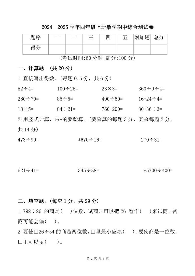 2024～2025学年福建省宁德市周宁县四年级(上)期中数学试卷(含答案)第1页