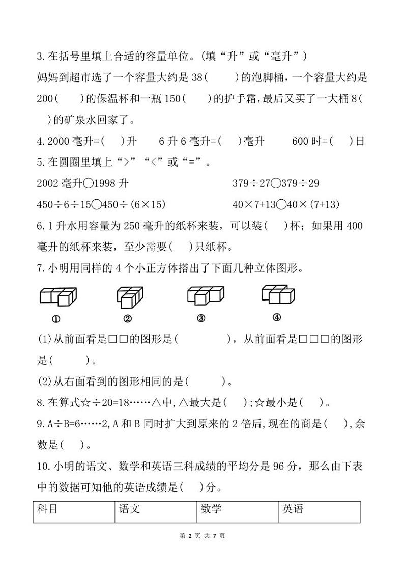 2024～2025学年福建省宁德市周宁县四年级(上)期中数学试卷(含答案)第2页