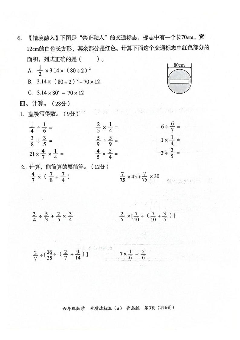 2024～2025学年山东省聊城市东昌府区校联考六年级(上)12月月考数学试卷(含答案)第3页