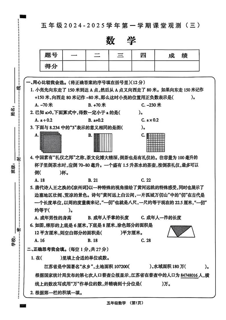 2024～2025学年山西省大同市平城区多校第三次月考五年级(上)上数学试卷(含答案)第1页