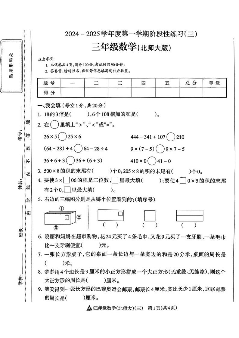 2024～2025学年山西省吕梁市临县城区学校三年级(上)12月月考数学试卷(无答案)第1页