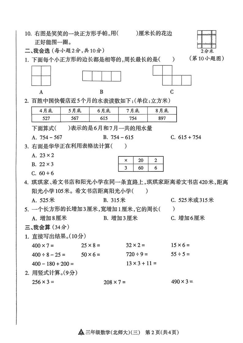 2024～2025学年山西省吕梁市临县城区学校三年级(上)12月月考数学试卷(无答案)第2页