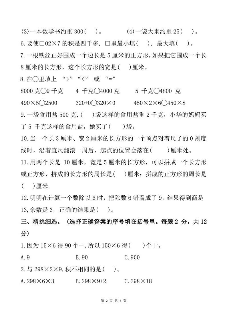 安徽省蚌埠市第二实验小学2024～2025学年三年级(上)期中数学试卷(含答案)第2页