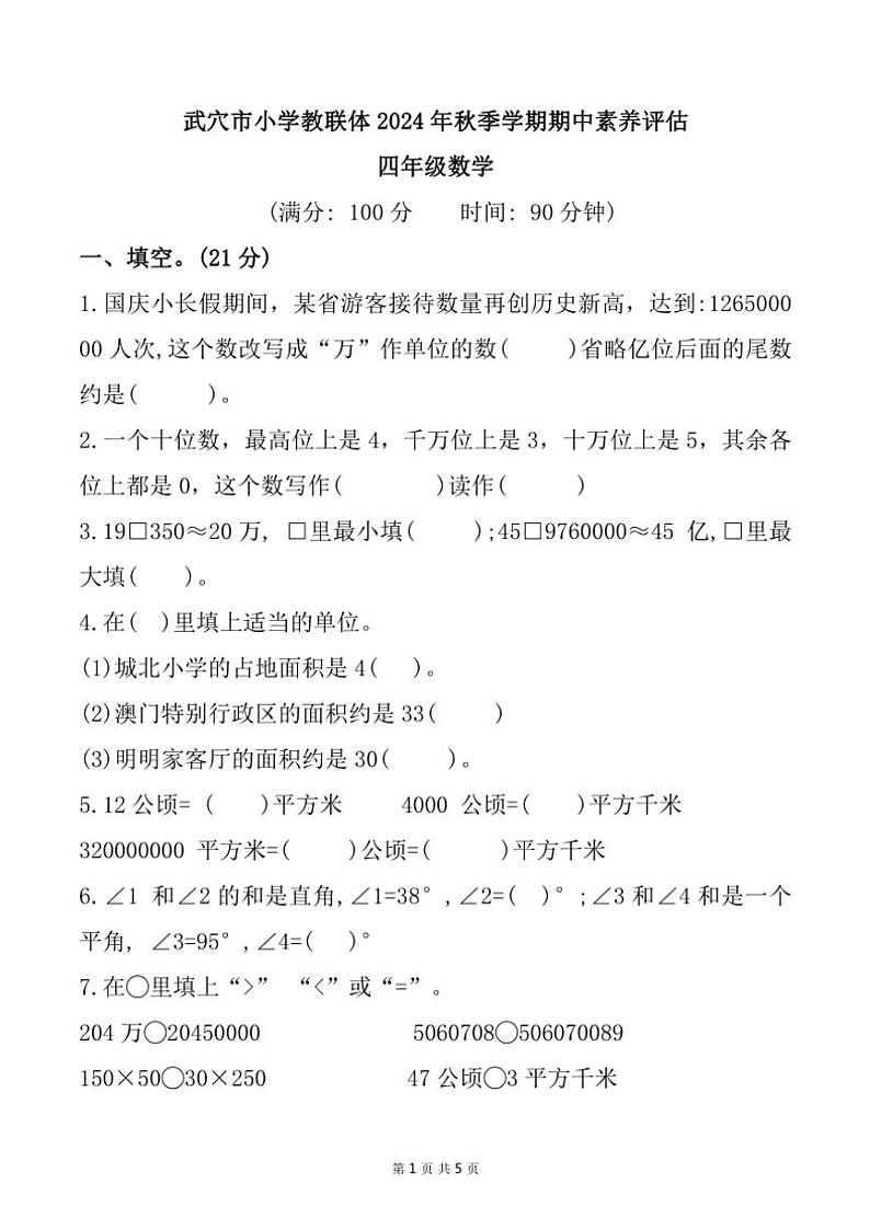 湖北省黄冈市武穴市小学教联体2024～2025学年四年级(上)期中素养评估数学试卷(含答案)第1页