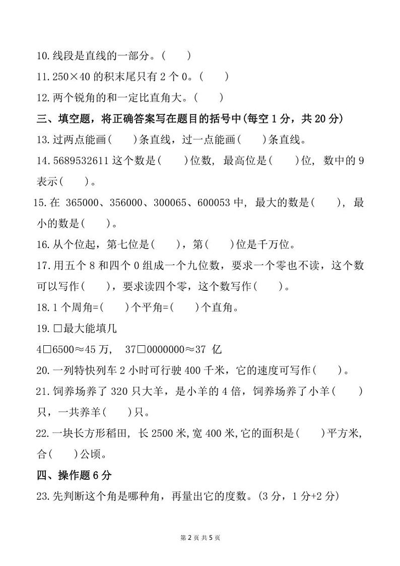 辽宁省葫芦岛市绥中县西平坡乡中学小学2024～2025学年四年级(上)期中数学试卷(含答案)第2页