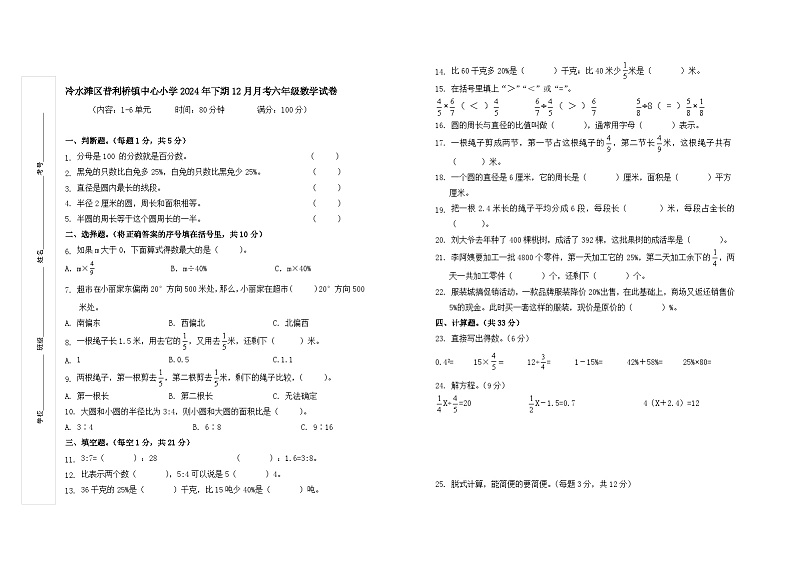 冷水滩区普利桥镇中心小学2024年下期12月月考六年级数学试卷-人教版+A3第1页