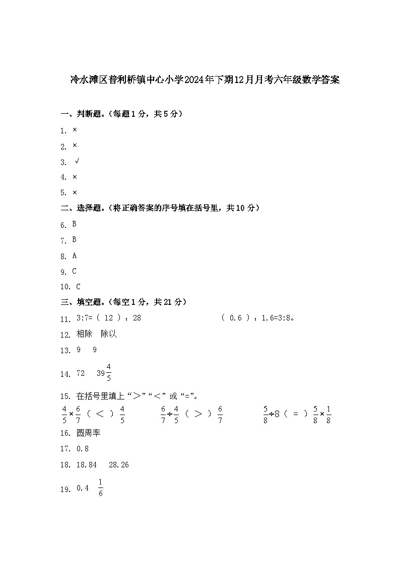 冷水滩区普利桥镇中心小学2024年下期12月月考六年级数学答案第1页