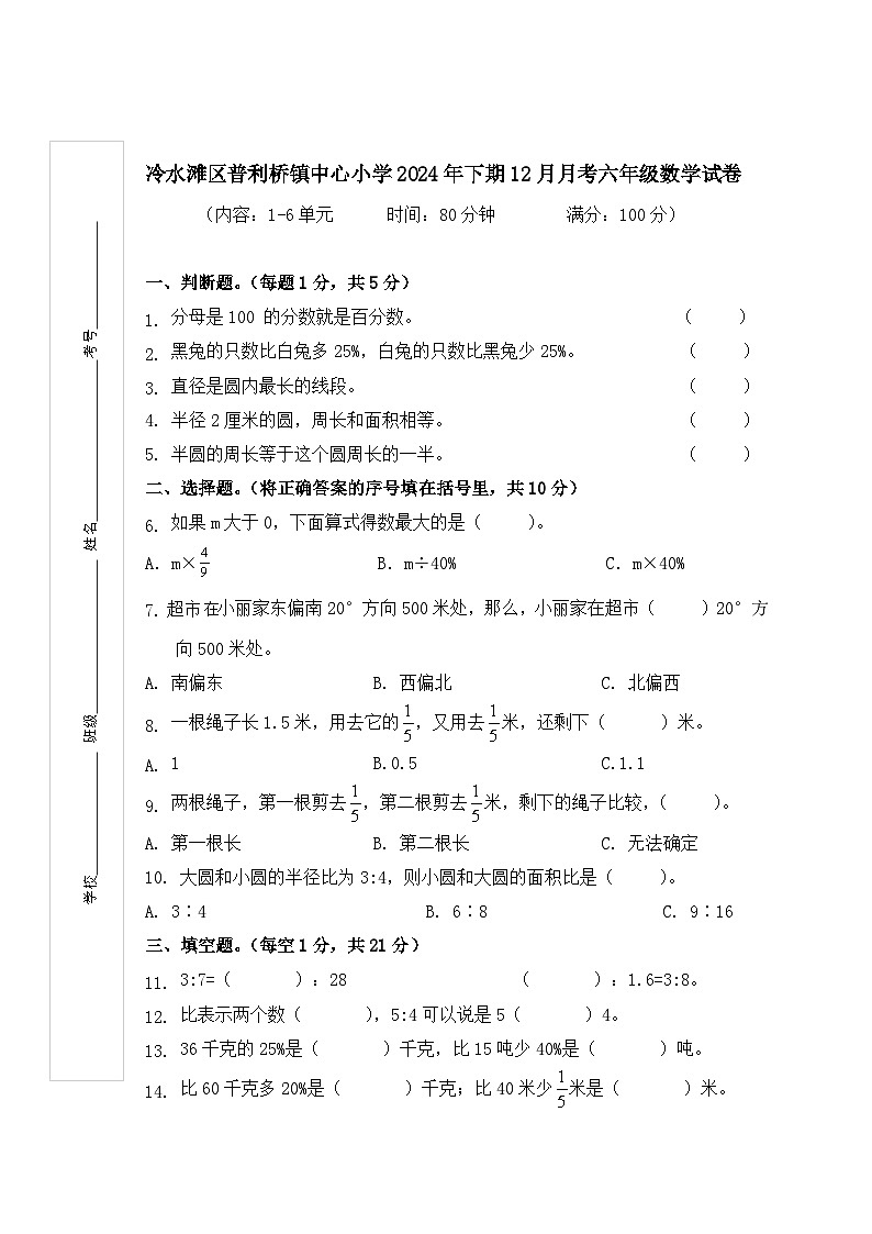 冷水滩区普利桥镇中心小学2024年下期12月月考六年级数学试卷-人教版+A4第1页