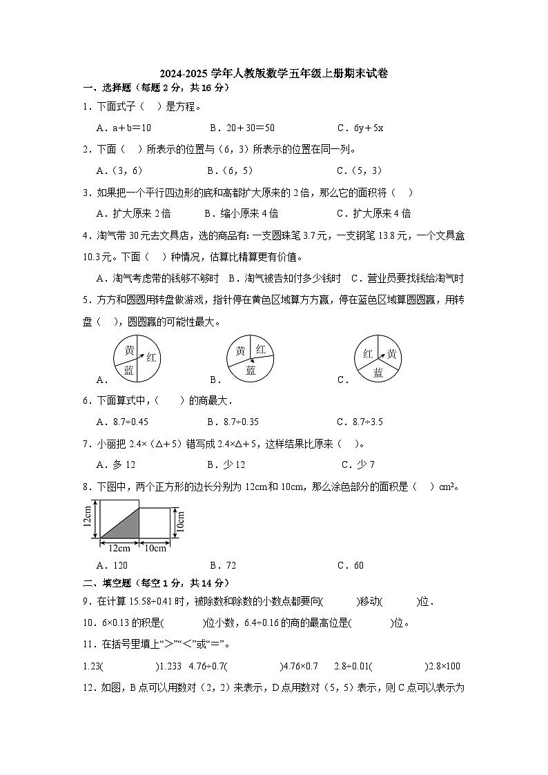 期末试卷（试题）-2024-2025学年人教版数学五年级上册第1页